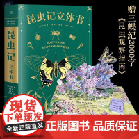 昆虫记立体书精装3D儿童机关书翻翻书法布尔昆虫记原著正版3-6岁幼儿图画书一二三四五年级小学生课外阅读书