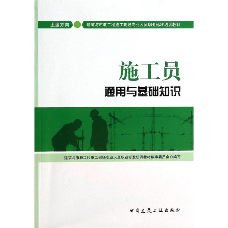 正版新书]施工员通用与基础知识(土建方向建筑与市政工程施工现