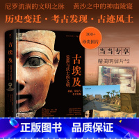 [正版]失落的文明:古埃及(当当专享古迹地图折页,尼罗河流淌的文明之脉,黄沙之中的神庙陵寝。精装全彩印刷,300余幅珍