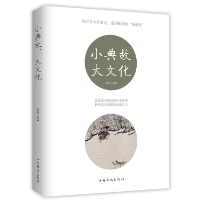 正版新书]小典故 大文化姜婷9787511380791