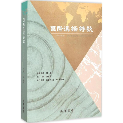 醉染图书国际汉语诗歌9787512018655