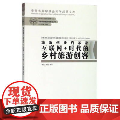 旅游创业启示录(互联网+时代的乡村旅游创客)/中国旅游创