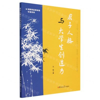 [N]君子人格与大学生创造力/创新创业新体验专著系列-9787576814910