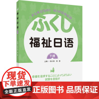 福祉日语(下册)