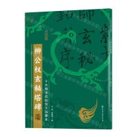 [N]柳公权玄秘塔碑/十大楷书名帖放大临摹本-9787122386267