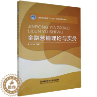 [醉染正版]正版 金融营销理论与实务 书店经济 北京理工大学出版社 书籍 读乐尔书