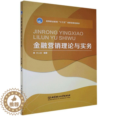 [醉染正版]正版 金融营销理论与实务 书店经济 北京理工大学出版社 书籍 读乐尔书