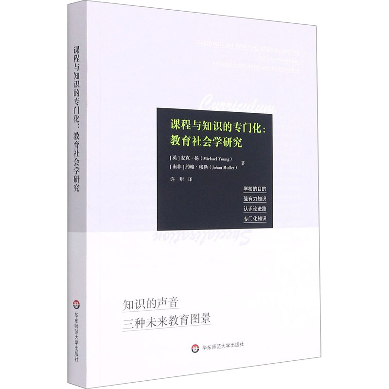 醉染图书课程与知识的专门化:教育社会学研究9787576018790
