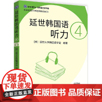延世韩国语听力4(扫码听书)
