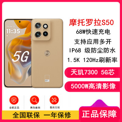 摩托罗拉moto S50 拿铁 12GB+512GB 天玑7300 5G芯 120Hz刷新率 68W快充 5GAI手机