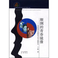 [M]颠倒的青春镜像:青春成长电影的文化主题研究-9787807528388