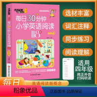 每日30分钟小学英语阅读118篇四年级 [正版]每日30分钟小学英语阅读118篇四年级4年级美音杰丹尼斯英语小学生带音频
