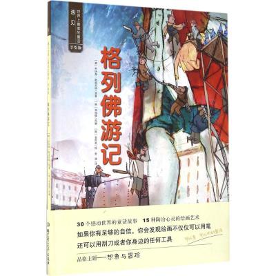 正版新书]格列佛游记(手绘版)金熙秀9787568224987