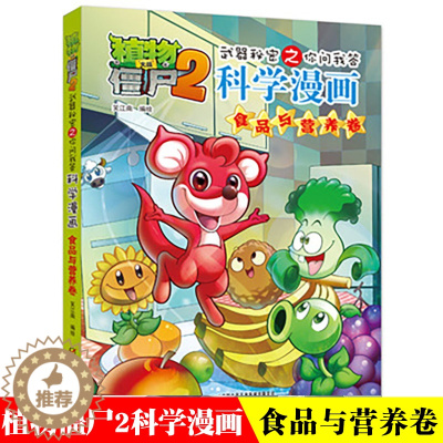 [醉染正版]植物大战僵尸2.武器秘密之你问我答科学漫画11食品与营养二三四五六年级7-9-10-12岁小学生儿童高科技科