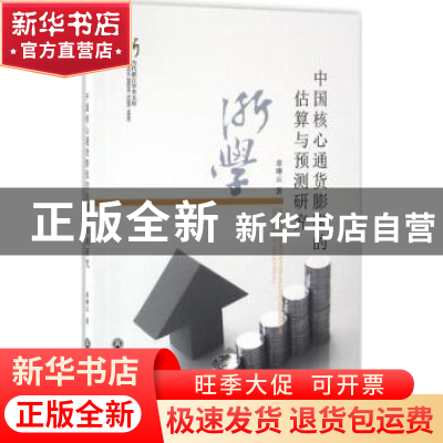 正版 中国核心通货膨胀的估算与预测研究 章琳云著 浙江工商大学