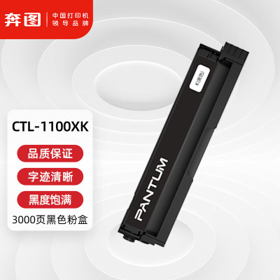 奔图(PANTUM) 硒鼓CTL-1100XK 3000页