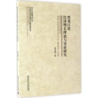 正版新书]黑龙江省经济增长理论与实证研究梁凤霞 著 著97875603