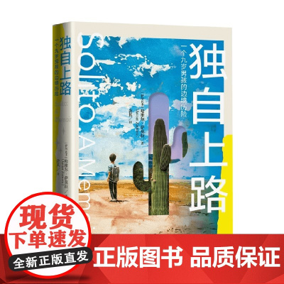 独自上路 一个九岁男孩的边境历险 哈维尔·萨莫拉 著 纪实