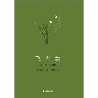 正版新书]飞鸟集[印度] 拉宾德拉纳特·泰戈尔9787532176021