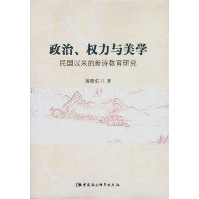 正版新书]政治.权力与美学-民国以来的新诗教育研究黄晓东978751