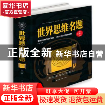 正版 世界思维名题:精装珍藏本 达夫主编 中国华侨出版社 9787511