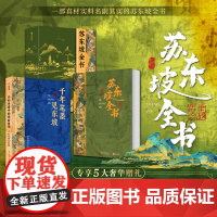 正版 苏东坡全书 东坡千年风流51万文字600余幅插画苏轼历程全收录书 人生得遇苏东坡诗词社会关系北宋历史苏东坡传记艺术