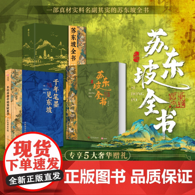 正版 苏东坡全书 东坡千年风流51万文字600余幅插画苏轼历程全收录书 人生得遇苏东坡诗词社会关系北宋历史苏东坡传记艺术