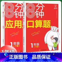 2本[口算题+应用题]一年级下册 小学通用 [正版]2024金牛耳8分钟口算计算应用题一1二2三3四4五5六6年级下册人
