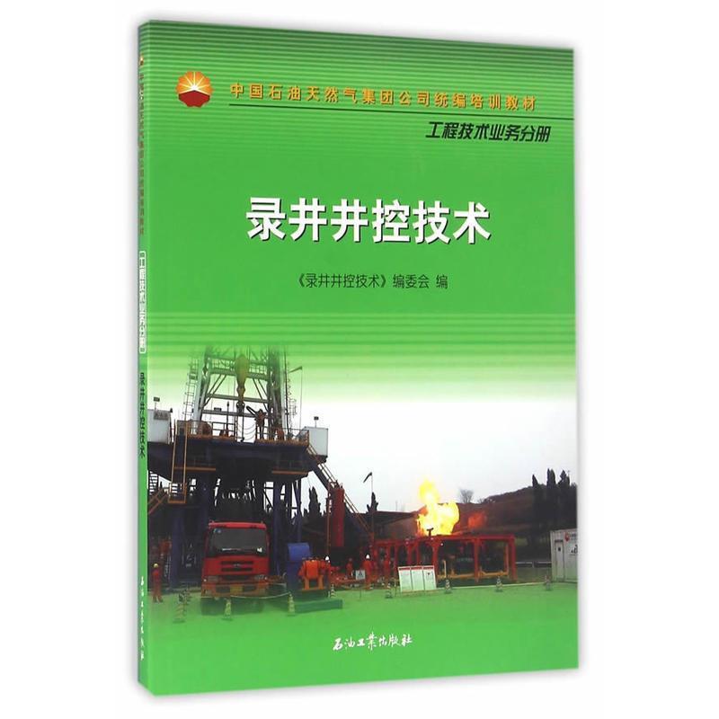 正版新书]录井井控技术本书编委会9787518306503