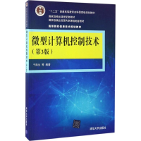 正版新书]微型计算机控制技术于海生 等 编著 著9787302449010