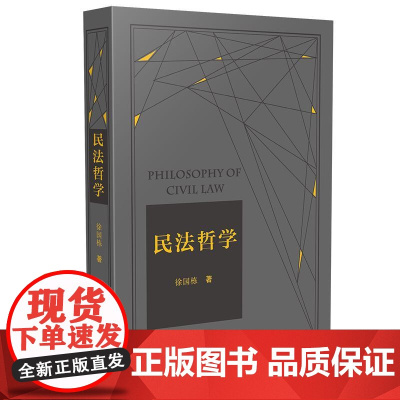 正版 2021年精装版 民法哲学 徐国栋 中国法制出版社