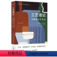 [正版](当代学术棱镜译丛)工艺理论:功能和美学表达