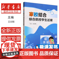 家校结合综合防控学生近视王志刚主编天津大学出版社9787561879948医学卫生/眼科学