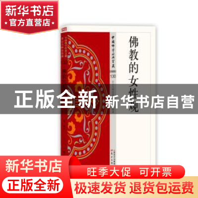 正版 佛教的女性观 永明著 东方出版社 9787506086318 书籍