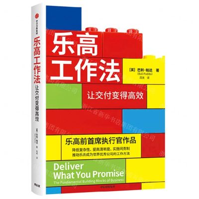 [N]乐高工作法(让交付变得高效)-9787521756128
