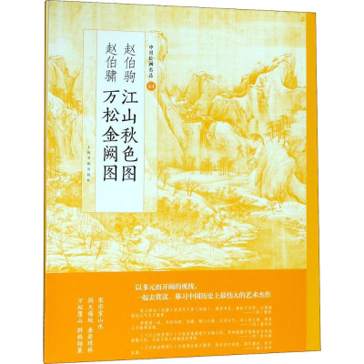 醉染图书赵伯驹江山秋色图 赵伯骕万松金阙图9787547917572