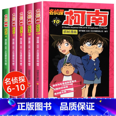 [正版]名侦探柯南漫画书全套5册6-10推理小说抓帧卡通动漫儿童经典故事适合7-12岁小学生一二三四年级必读课外阅读书