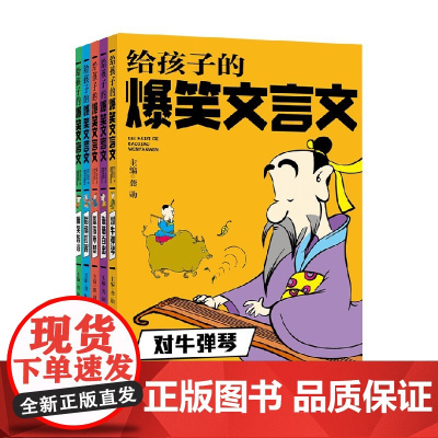 给孩子的爆笑文言文 11-14岁 龚勋 编著 儿童文学 预售