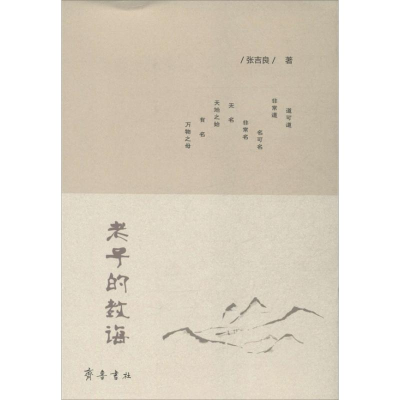 醉染图书老子的教诲9787533327538