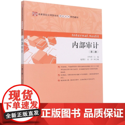 内部审计(第二版)