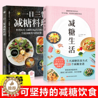 [醉染正版]减糖料理书2册 减糖生活+一日三餐减糖料理 健康食谱书大全营养餐食谱与健康饮食菜谱生酮饮食减脂书籍