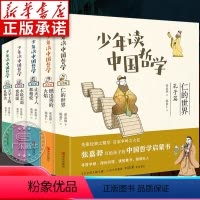 [全5册]少年读中国哲学 [正版]任选少年读中国历史系列全套 少年读徐霞客游记史记中国哲学孙子兵法聊斋志异苏东坡 7-1