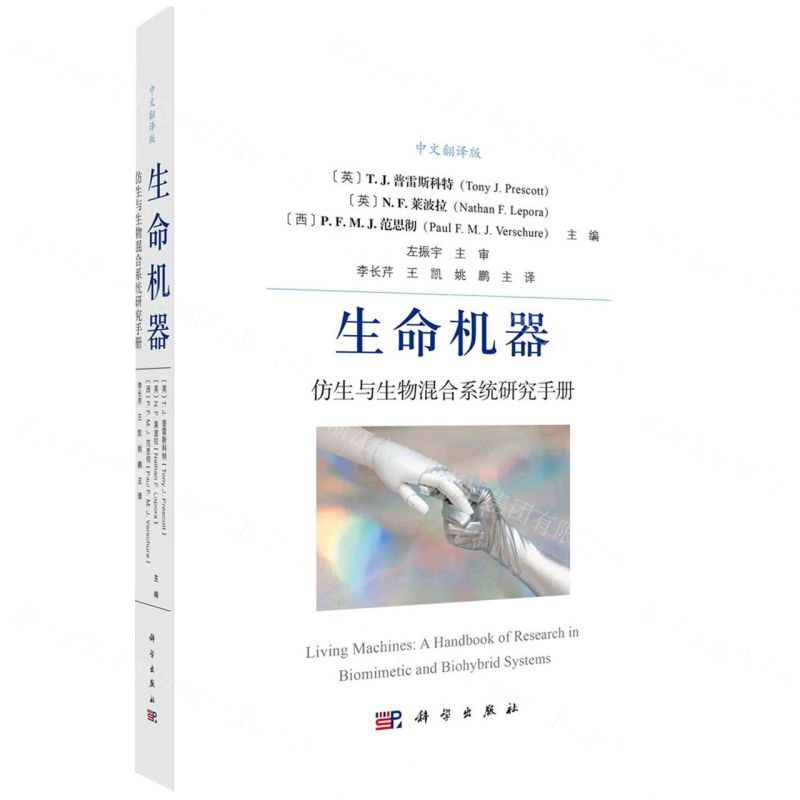 [N]生命机器(仿生与生物混合系统研究手册中文翻译版)-9787030752970