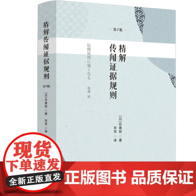 精解传闻证据规则第2版二版 明确作为传闻证据的概念基础的陈述 陈述证据 待证事实等概念 收录了包括传闻例外规定适用的重要