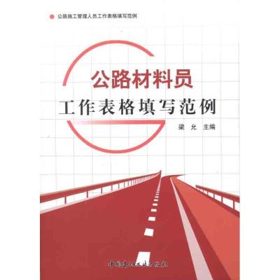 正版新书]公路材料员工作表格填写范例梁允9787516000137