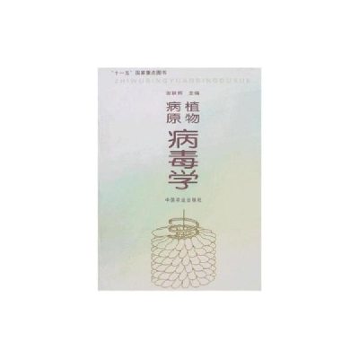 正版新书]植物病原病毒学谢联辉9787109123663