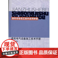 [N]建筑电气设备施工技术手册-9787112122615