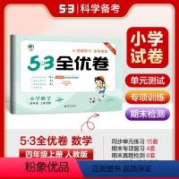 数学 四年级上 [正版]53全优卷四年级上册数学试卷 RJ人教版 小儿郎5.3五三天天练同步训练测试卷 小学教辅资料单元