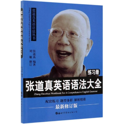 [M]张道真英语语法大全练习册-9787519262136