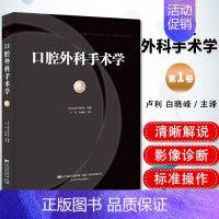 [正版]书籍 口腔外科手术学第1卷 口腔外科学会 口腔种植 口腔医学类专业书籍 口腔书籍 辽宁科学技术出版社 97875